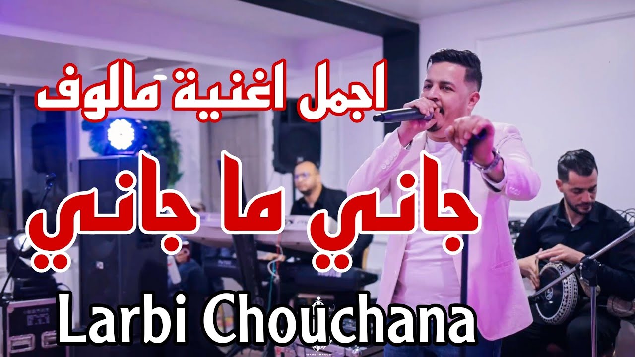 Larbi Chouchana | Jani Ma Jani © by aymen joker - اجمل اغنية مالوف | جاني ما جاني