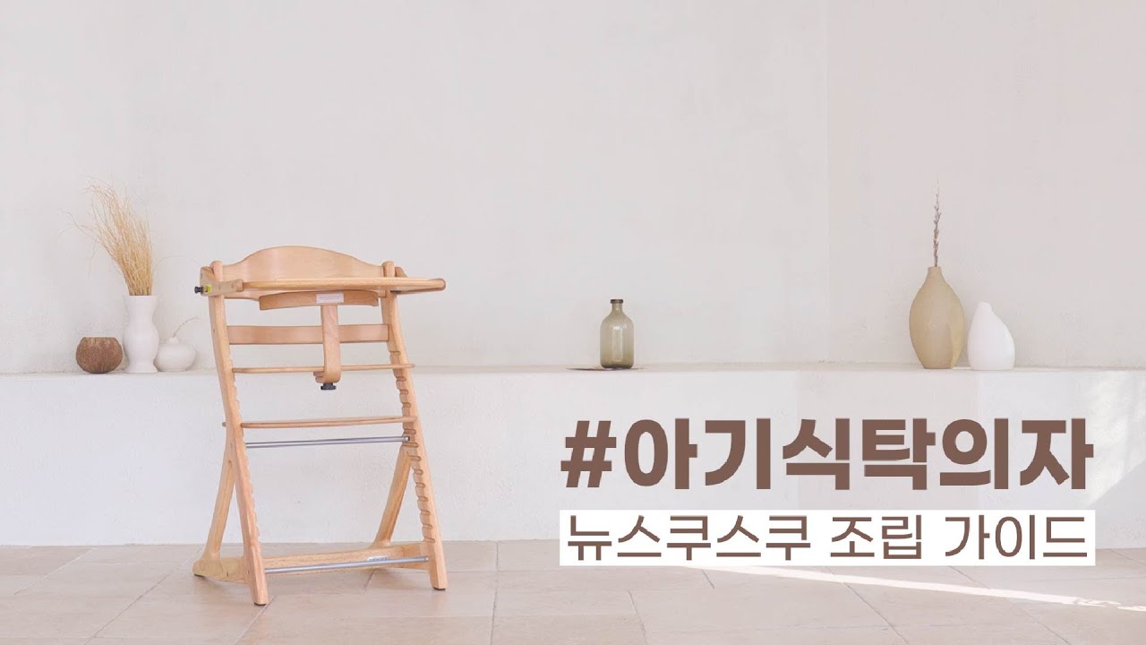 야마토야 아기식탁의자 조립 가이드