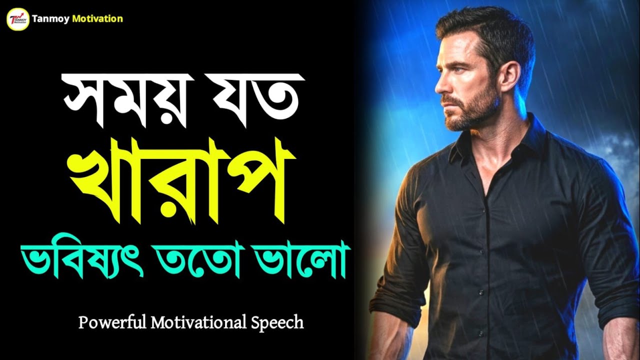 সময় যত খারাপ ভবিষ্যৎ ততো ভালো | Tough Times Build Strong People | Tanmoy Motivation | মোটিভেশন
