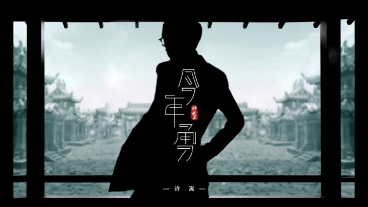 许嵩 - 今年勇