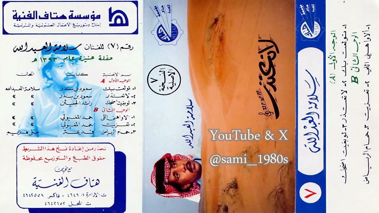 سلامة العبدالله : تعزيت أهوم الصبر والصبر ماأطيقه 1393هـ حفلة #عنيزة