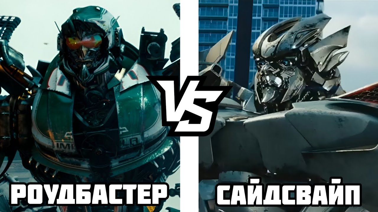 РОУДБАСТЕР VS САЙДСВАЙП/БИТВА ТРАНСФОРМЕРОВ #6/ТРАНСФОРМЕРЫ