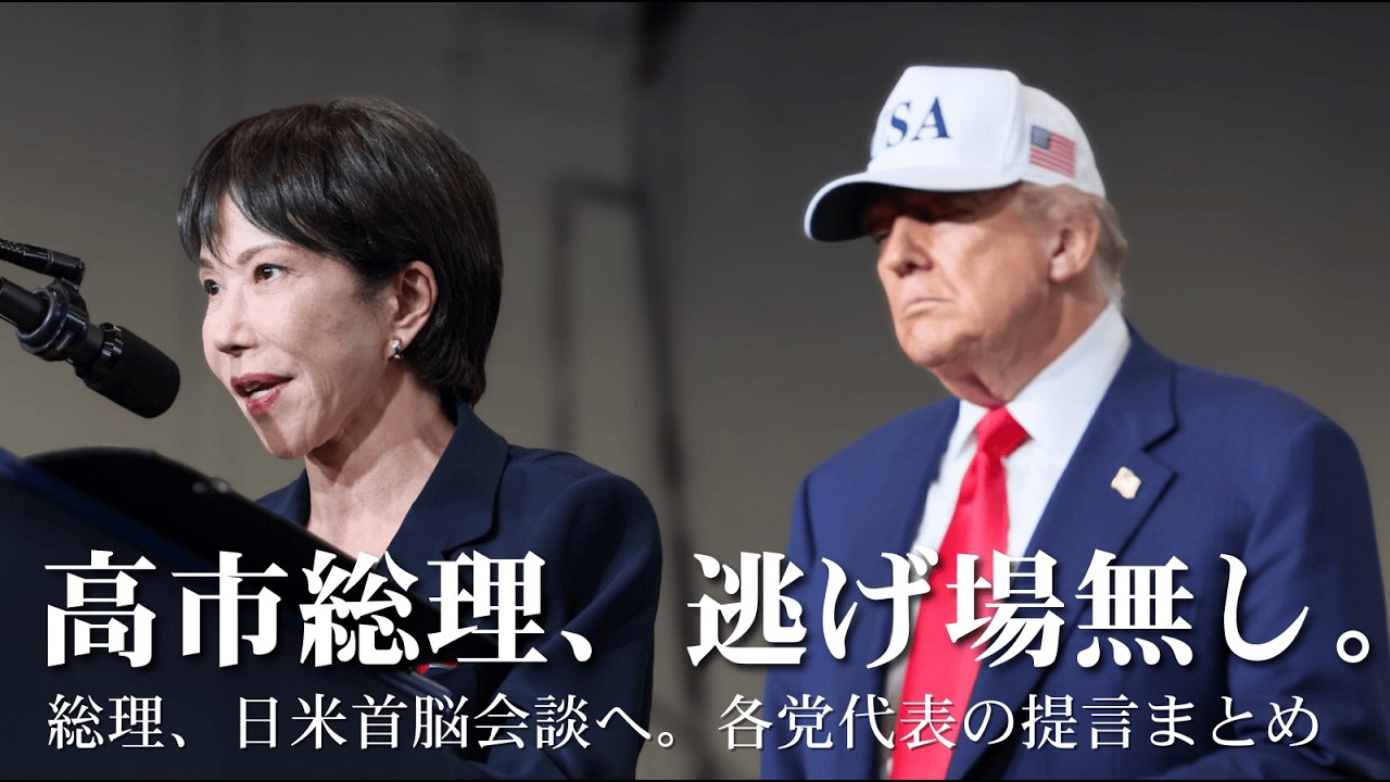 イラン攻撃、日本はどう動く？日米首脳会談直前に各党が高市総理に突きつけた覚悟の提言とは【LIVEニッポンの岐路】