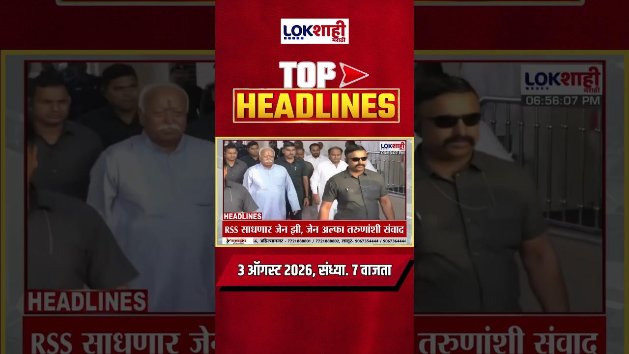 LIVE | Lokshahi Marathi | Top Headlines Today | 7 PM | 3 August 2026 | Fadnavis | Shinde | Politics