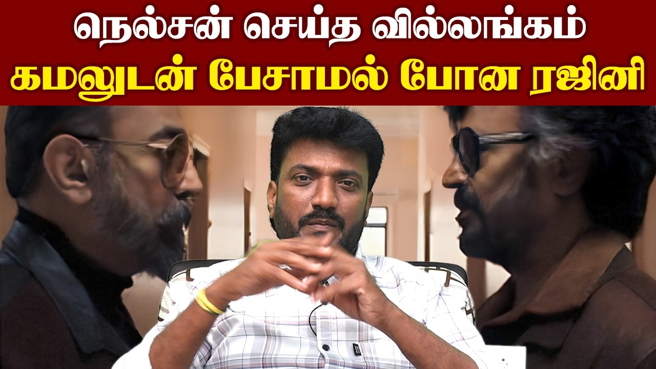 நெல்சன் செய்த வில்லங்கம், கமலுடன் பேசாமல் போன ரஜினி I Cini Murugan | New Filmalaya