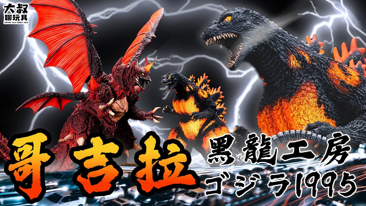 【大叔聊開箱】 ｜哥吉拉開箱系列  燃燒！直到盡頭！XPLUS X 黑龍工房 RMC Favorite Sculptors Line 紅蓮哥斯拉(1995) 哥吉拉vs戴斯特洛伊亞 大鷹勇樹原型