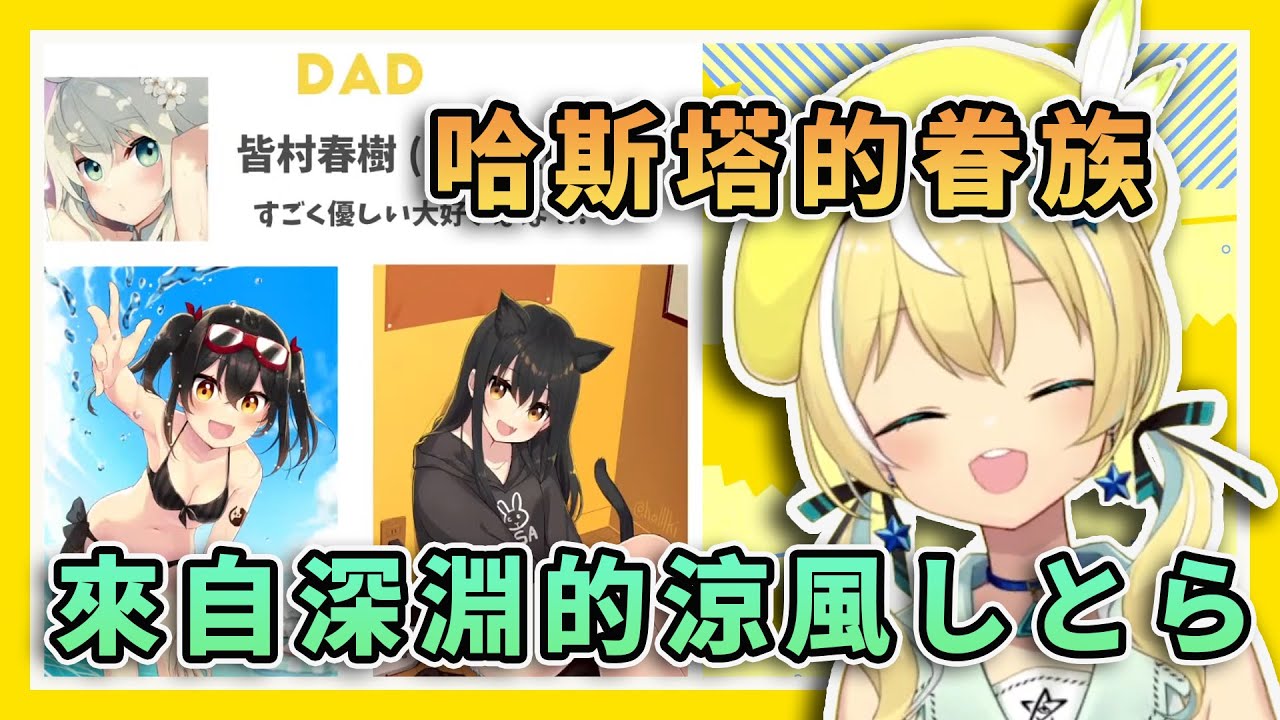 【哈斯塔叫我信教】深淵組新人vtuber出道，喜歡動漫又愛唱歌的宅宅眷族