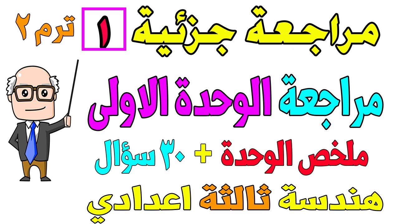 مراجعة هندسة للصف الثالث الاعدادي الترم الثاني | مراجعة الوحدة الاولى المعاصر |تلخيص الوحدة+ 30 سؤال