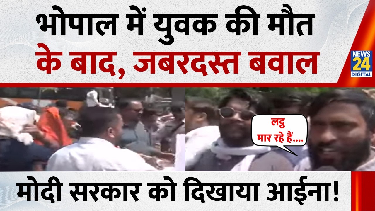 Protest against the murder of a youth in Bhopal, police lathicharge near the Chief Minister's Hou...