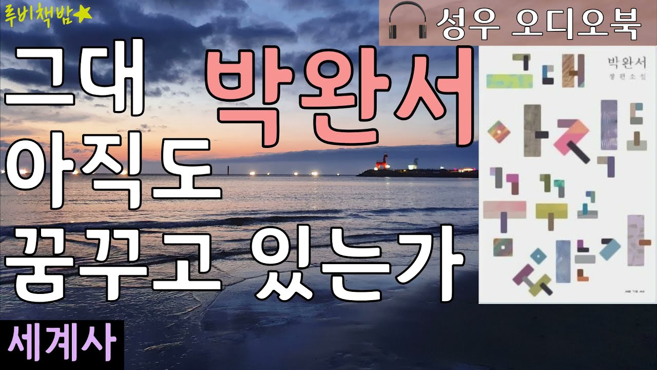 [도서 소개 영상] 박완서 『그대 아직도 꿈꾸고 있는가』