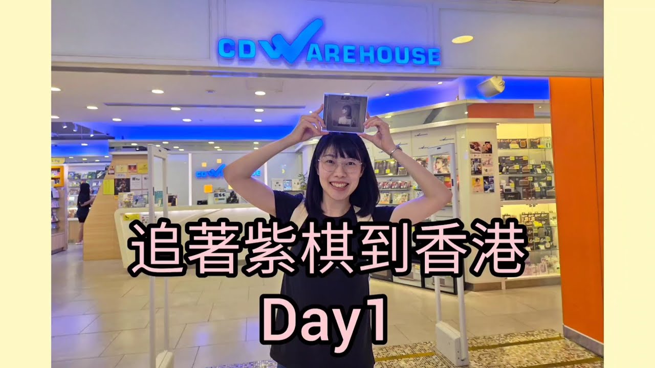 楊柳颱風機場滯留🌀、香港黑色暴雨警告信號⛈️、頂呱呱🍗、泰昌餅家蛋撻🥮、CD Warehouse唱片行💿、一點心港式飲茶🥟～追著紫棋到香港🪽EP.1