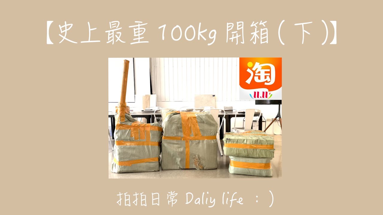 【淘寶雙11】100kg開箱#3，絕美韓國卡式爐、折疊洗衣機、廚房用品、攝影器材、餐具｜Taobao Unboxing｜拍拍日常 | Daily Life |