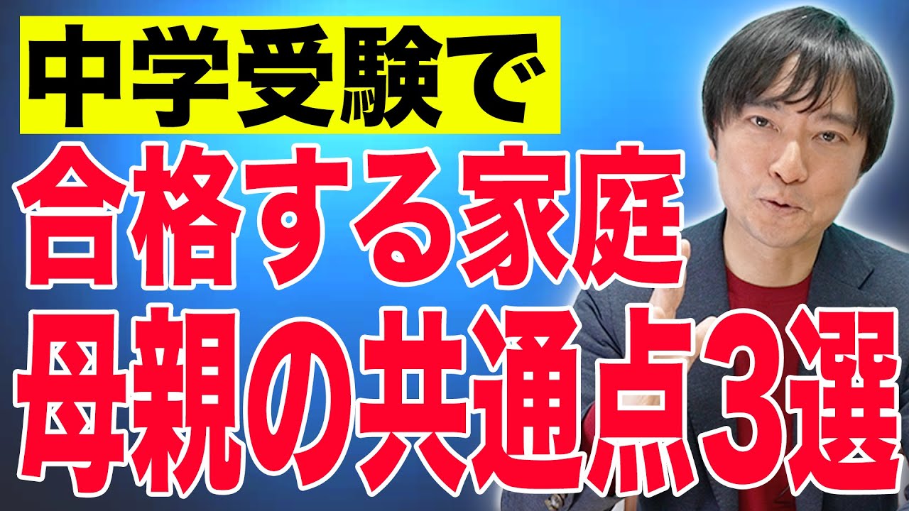 【中学受験】合格する家庭の母親の共通点3選とは？#中学受験 #子育て #受験