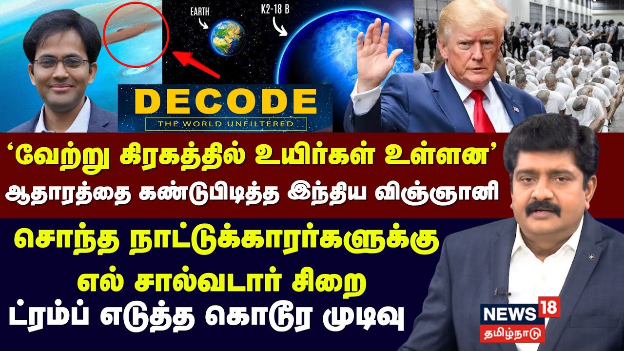 Decode |வேற்று கிரகத்தில் உயிர்கள் உள்ளன - ஆதாரத்தை கண்டுபிடித்த இந்திய விஞ்ஞானி | K2-18b |N18G