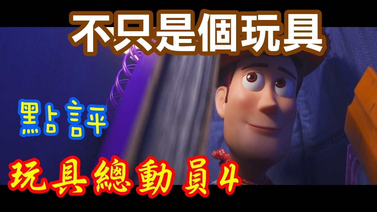 【閒君】笑點和哭點都點滿的電影｜點評玩具總動員4
