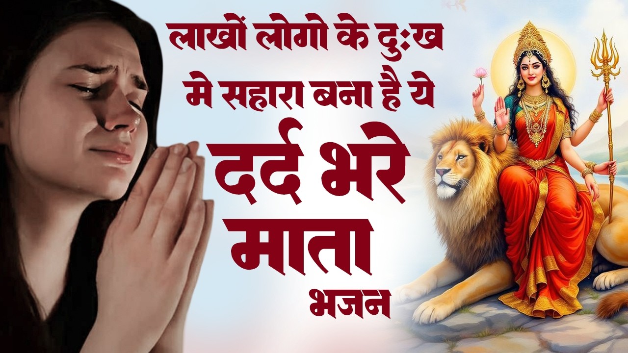 आँखो में आँसू ला देंगे ये दर्द भरे माता भजन | माता भजन | Nonstop Mata Bhajan | 2026 Mata Ke Bhajan
