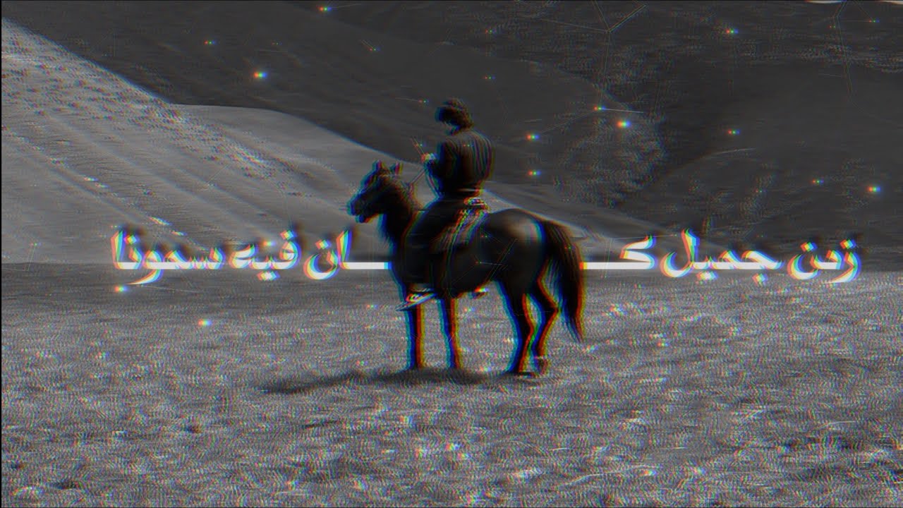 نشيد| زمن جميل كان فيه سمونا