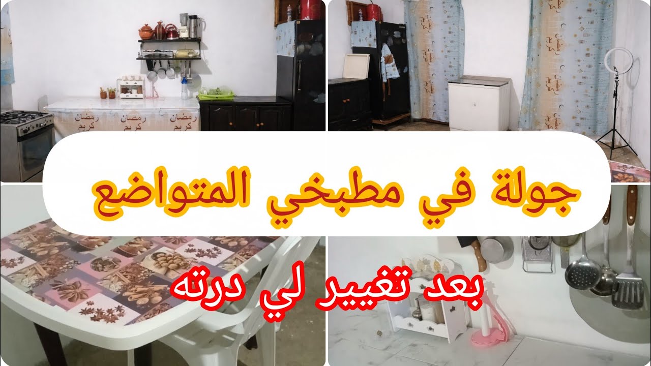 #جولة في مطبخي بسيط بعد تغيير 💕توحشتكم خواتاتي 😍🥰