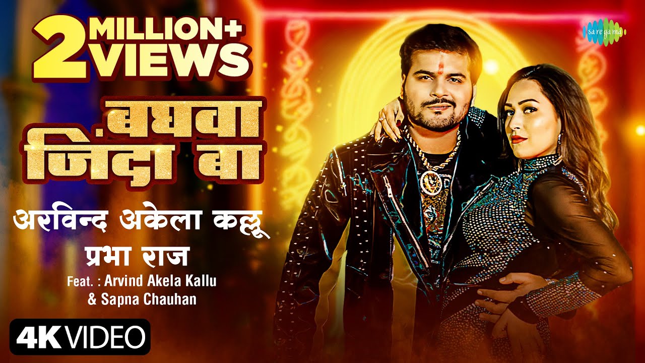 #Video | बघवा जिंदा बा | Arvind Akela Kallu | Baghwa Zinda Ba | Prabha Raj | Sapna Chauhan