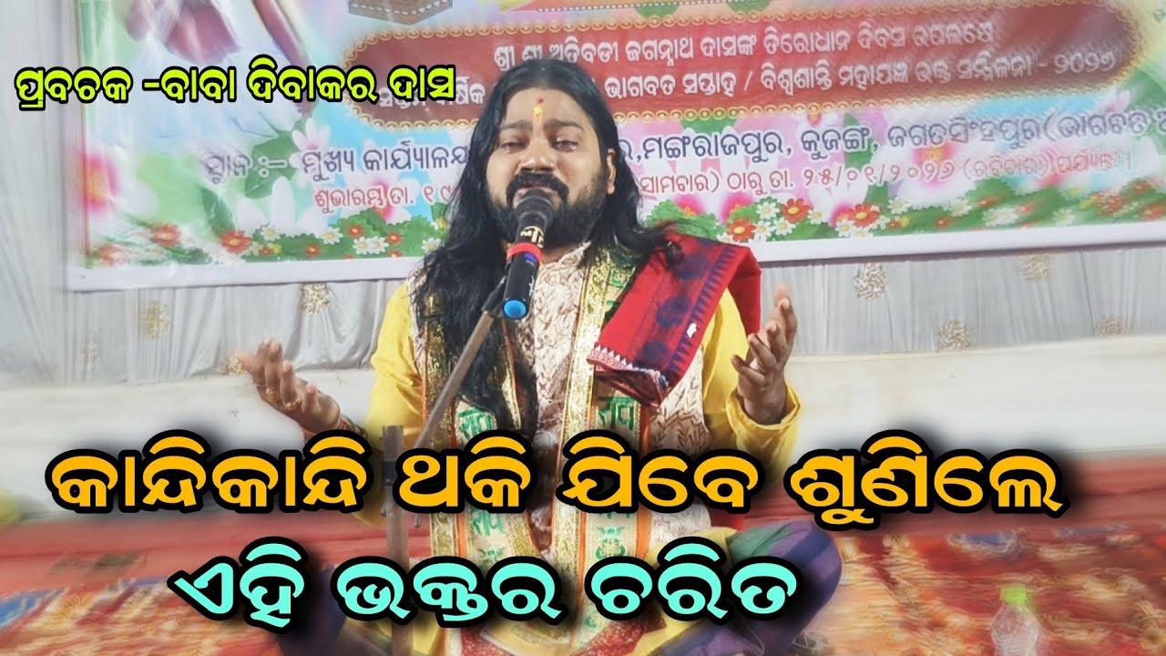 କାନ୍ଦି କାନ୍ଦି ଥକି ଯିବେ ଶୁଣିଲେ ଏହି ଭକ୍ତର ଚରିତ!!BABA DIBAKAR DAS!!@BHABADIBAKAR 