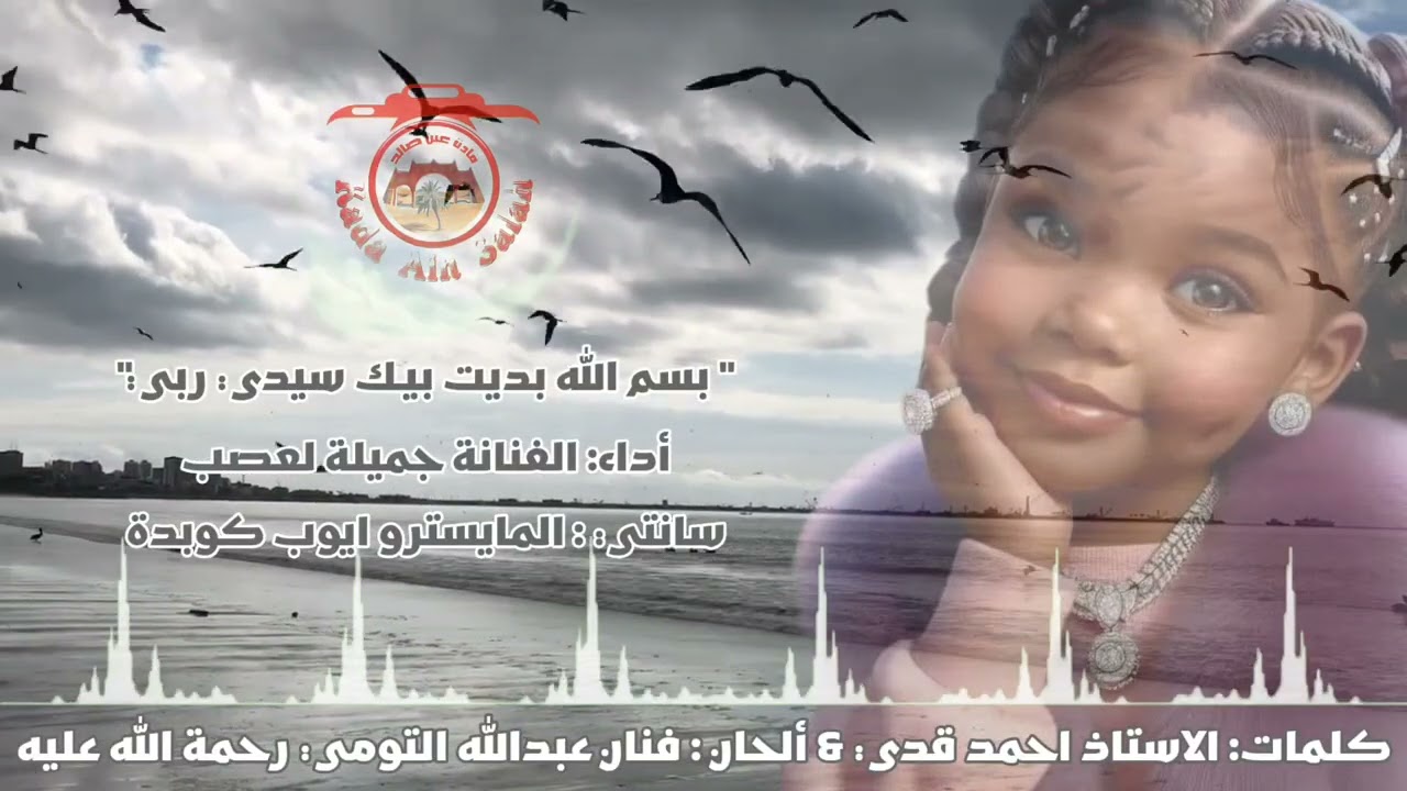 لعصب جميلة - فرقة بنات كينة (بسم بديت بيك  سيدي ربي) @KadaAinSalah 