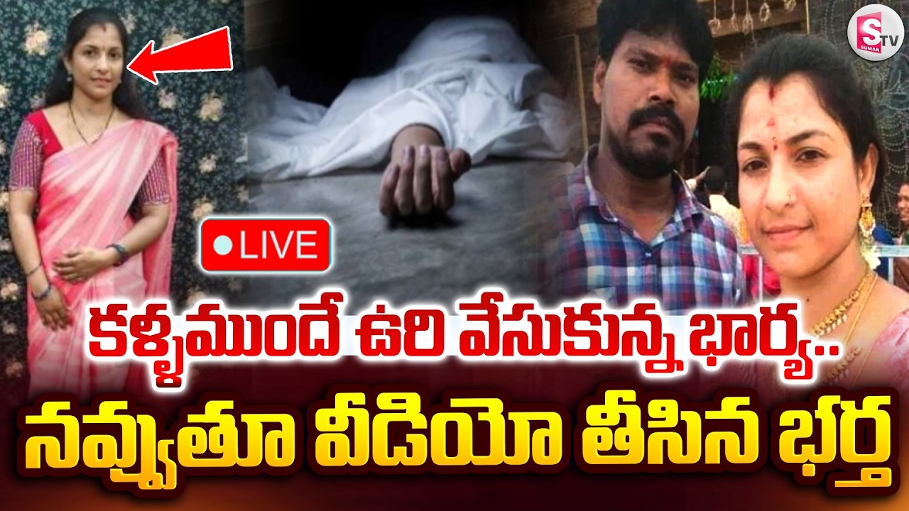 🔴LIVE : Rajampet Husband & Wife incident | ఉ_రివేసుకున్న భార్య.. వీడియో తీసిన భర్త | SumanTV Deepika