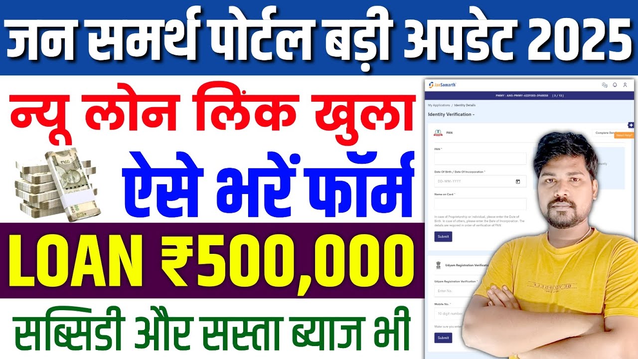 This is how you can get a loan from Jan Samarth Portal 2025 | Jan Samarth Loan Business Loan | Jan Samarth Loan Kaise Le