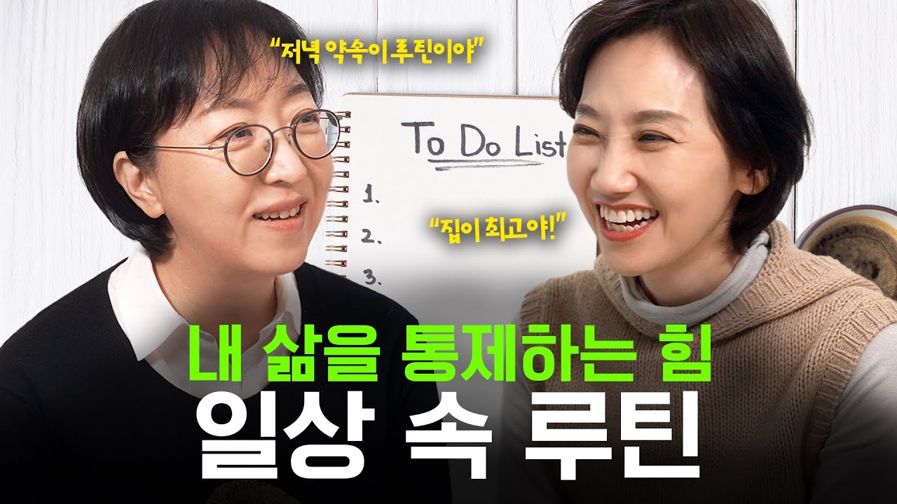 소중한 우리의 일상, 어떤 루틴으로 채워갈까요?