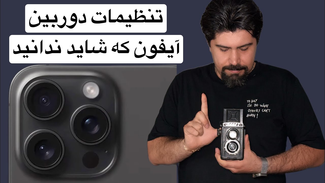 صفر تا صد تنظیمات دوربین آیفون