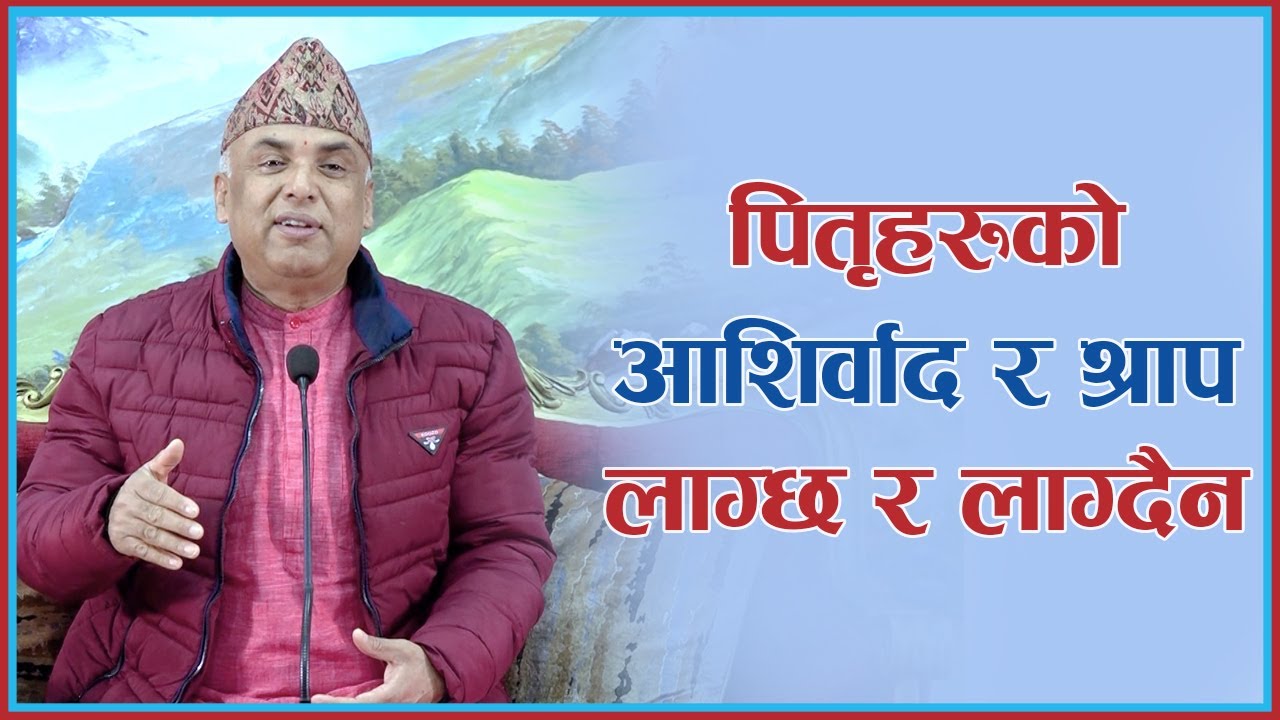 पितृहरूको आशिर्वाद र श्राप लाग्छ कि लाग्दैन, Episode 1218