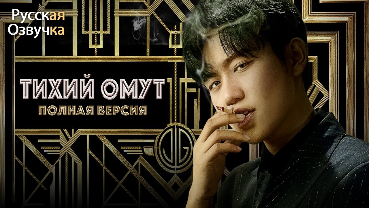 Тихий омут丨ВСЕ СЕРИИ丨pусская озвучка丨出渊