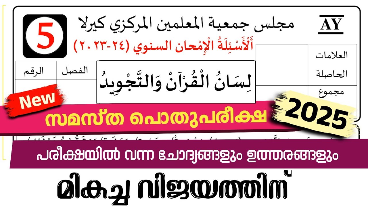 Madrasa Guide ▸Pothu Pariksha Lisan & Thajveed Model Questions /പൊതു പരീക്ഷ 2024-25 model paper