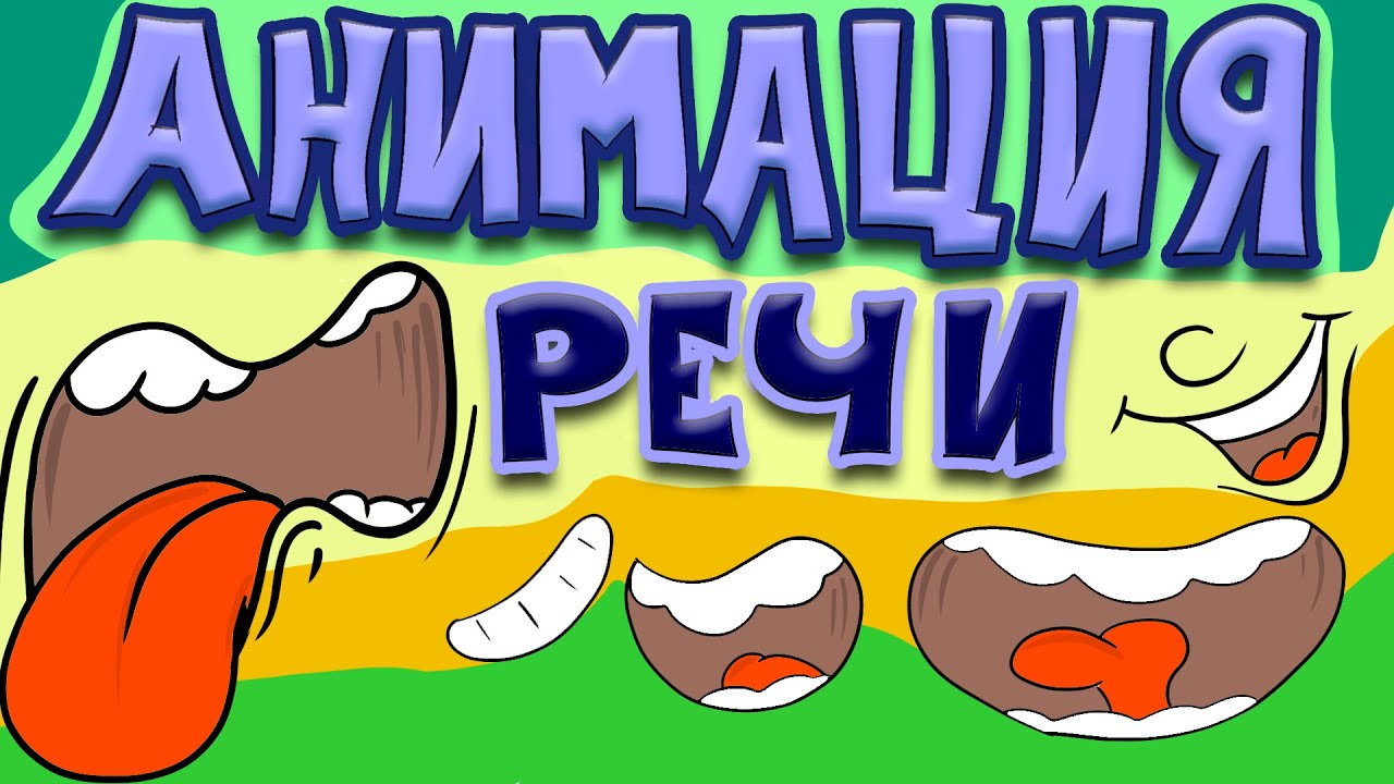 Анимация речи, разговора в Adobe Animate