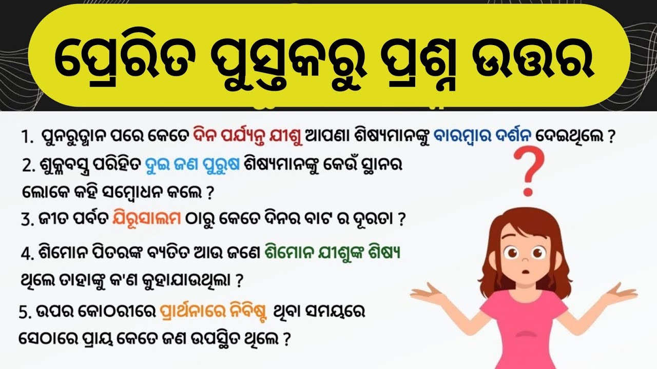 ପ୍ରେରତ ପୁସ୍ତକ ରୁ ପ୍ରଶ୍ନ ଉତ୍ତର | Odia bible | Odia Bible Question Answer | Acts Chapter 1