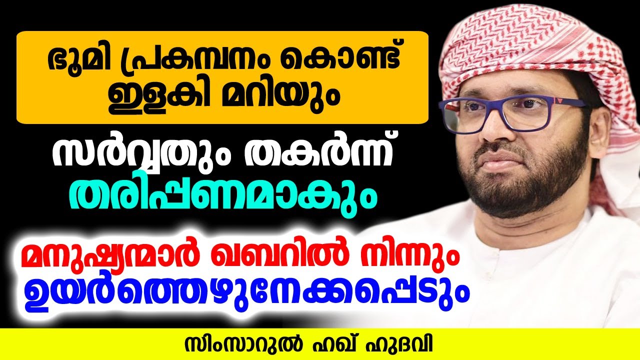 ഭൂമി പ്രകമ്പനം കൊണ്ട് ഇളകി മറിയും | SIMSARUL HAQ HUDAVI