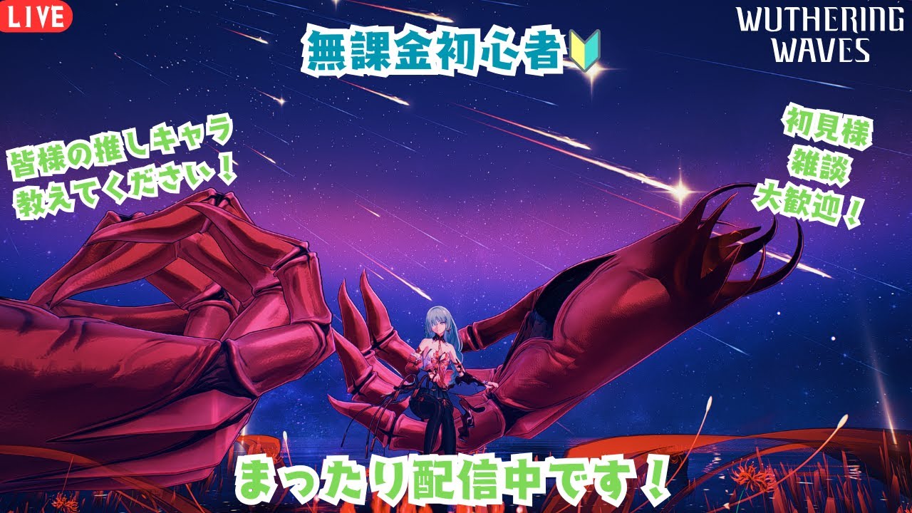 【鳴潮/無課金🔰】まったりと朝活します！　ガチャ計画練らないと、、