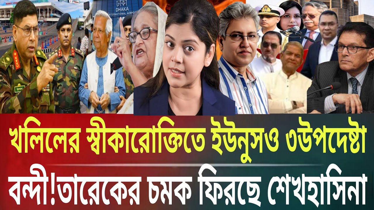 খলিলের জবানবন্দিতে ইউনুসও ৩উপদেষ্টা বন্দী!তারেকের চমক ফিরছে শেখহাসিনাMasud kamal talkshow ar newsTOD