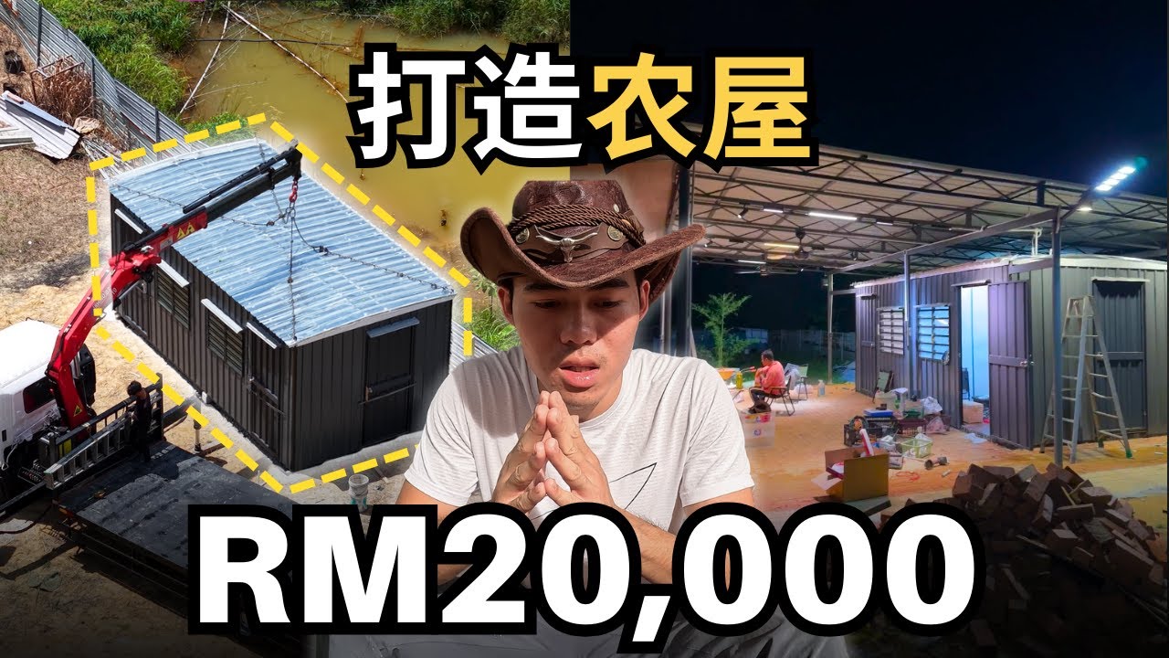 我用RM20,000在榴莲农场打造小屋！两个月完成规划, 建造, 费用全公开