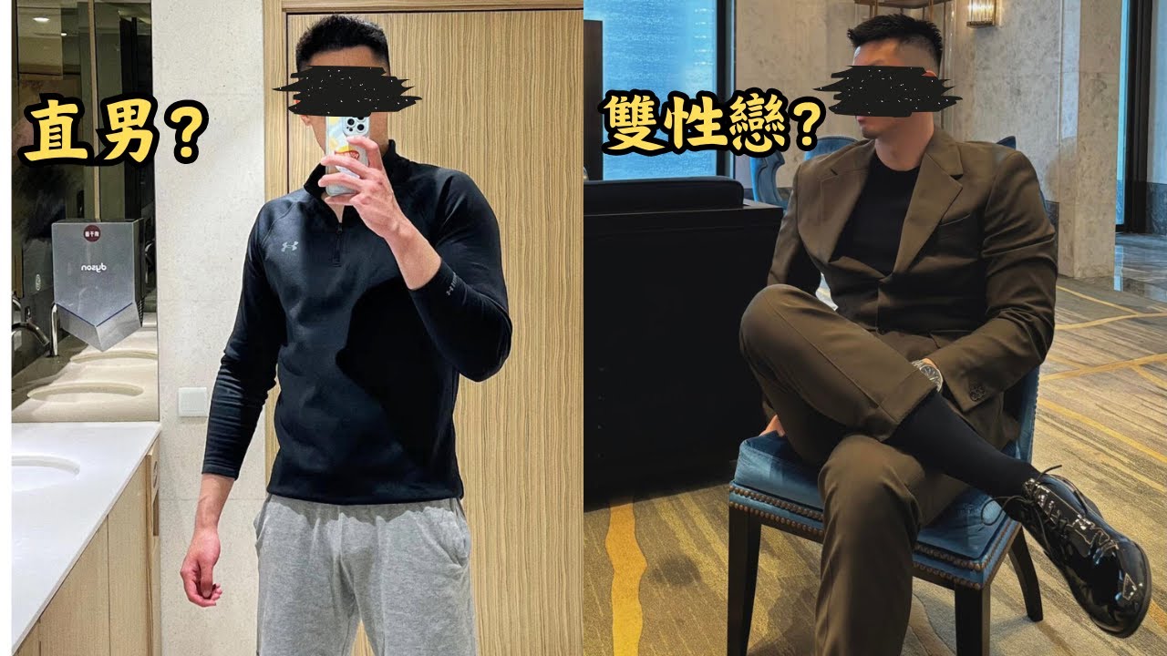 🌈有時候你喜歡的直男其實根本不是純直男！其實很多「直男」是雙性戀？！[ENG SUB]