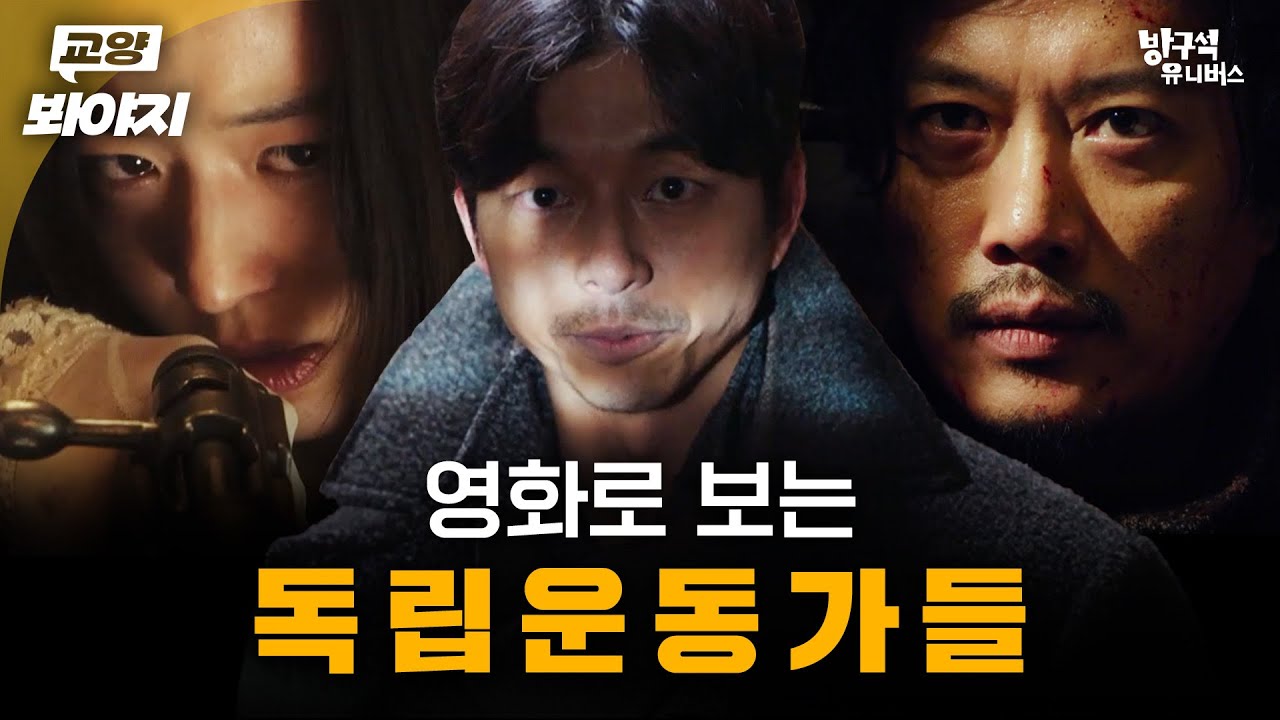 영화보다 더 영화같은 독립투사 이야기💥 역사 속 ＜독립운동가＞ 영화 모음｜방구석1열｜JTBC 180601 방송 외