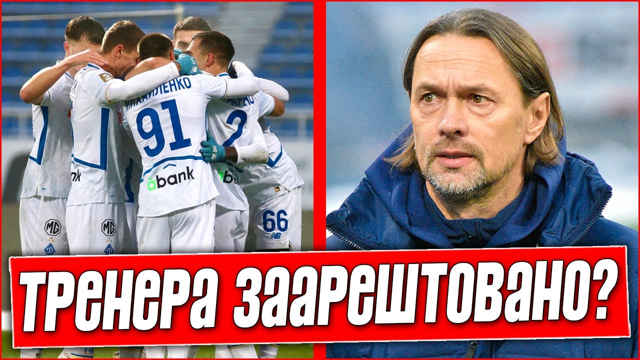 КОМАНДА В ШОКЕ! ТРЕНЕРА «ДИНАМО» САДЯТ В ТЮРЬМУ? ВСЕ ДЕТАЛИ СКАНДАЛА. НОВОСТИ ФУТБОЛА.