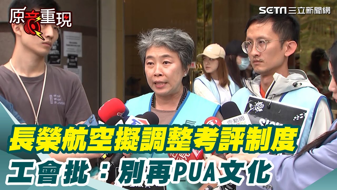 【#原音重現】長榮航空擬調整考評制度 工會轟:真正該道歉的是公司!批長榮航空回應模糊「別再PUA文化」面對空服員訴求｜三立新聞網 SETN.com