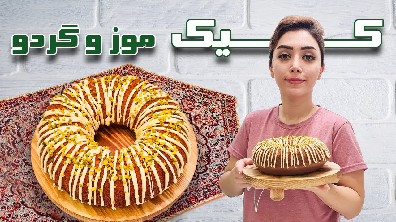 با یه دونه موز این کیک موز و گردو رو درست کن ! انقدر خوشمزه و نرمه که تو دهن آب میشه / Banana cake