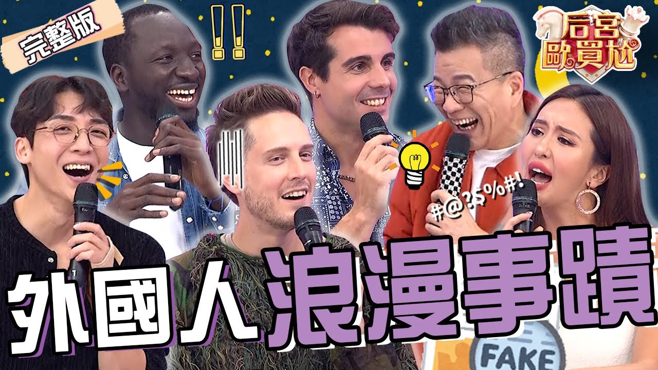 Ｏ液做成飾品.對幹搶女人？佩德羅突跟薔薔對打場面超失控！利菁被歐爸環抱「不明扭動」遭沈玉琳制止！賈斯汀 黑龍︱EP26👑20250213 完整版︱#后宮歐買尬