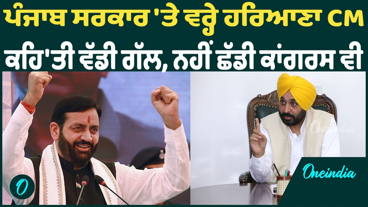 Haryana CM | Haryana CM Nayab Saini ਨੇ ਸਾਧੇ ਵਿਰੋਧੀਆਂ 'ਤੇ ਨਿਸ਼ਾਨੇ OneIndia Punjabi