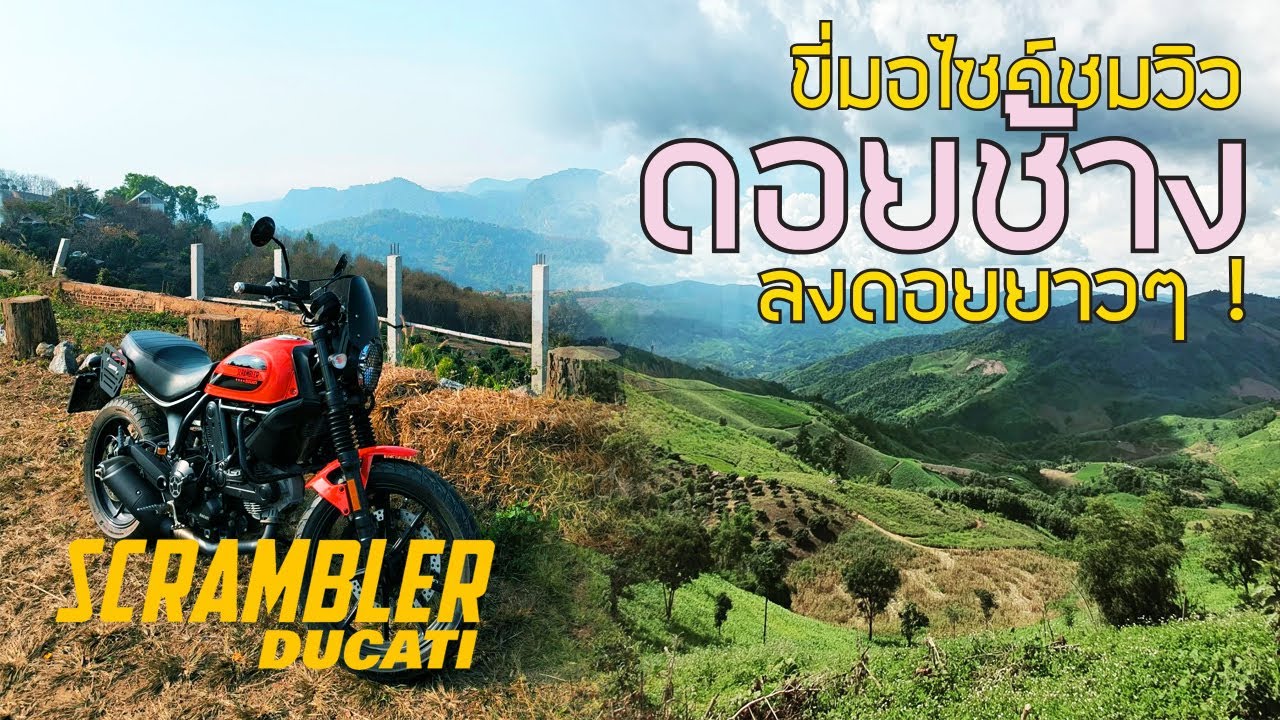 ขี่มอไซค์ ชมวิวดอยช้าง แบบยาวๆ POV Doi-Chang Thailand Scenic Ride #Ducati #Scrambler #ขี่รถเล่น