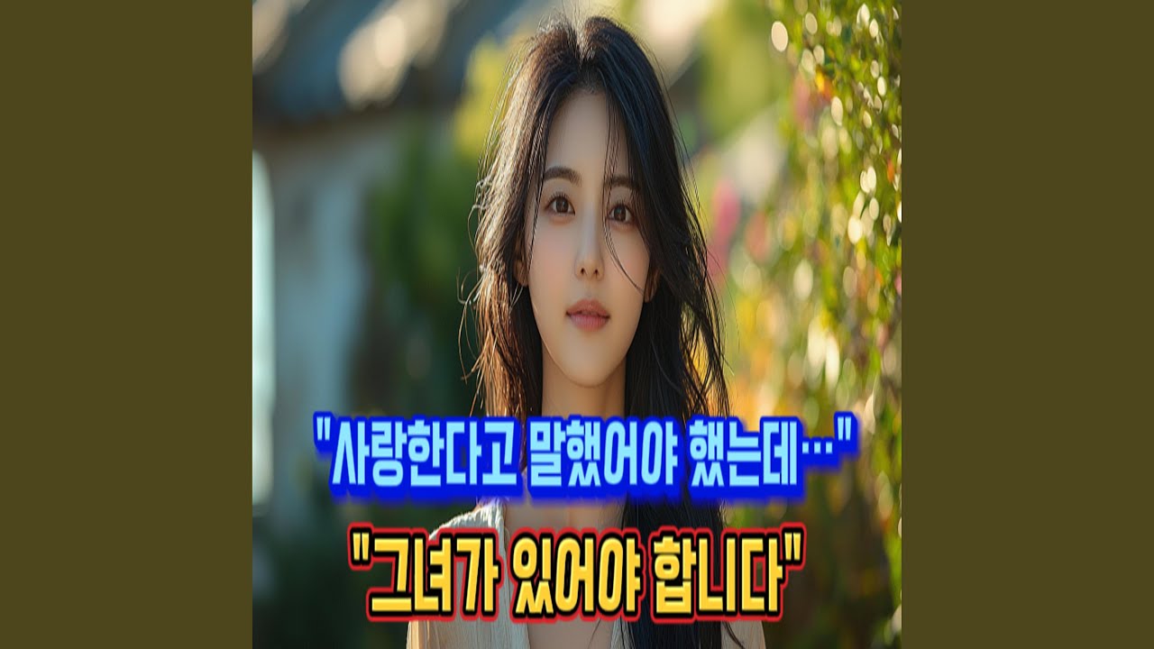 그녀가 있어야합니다