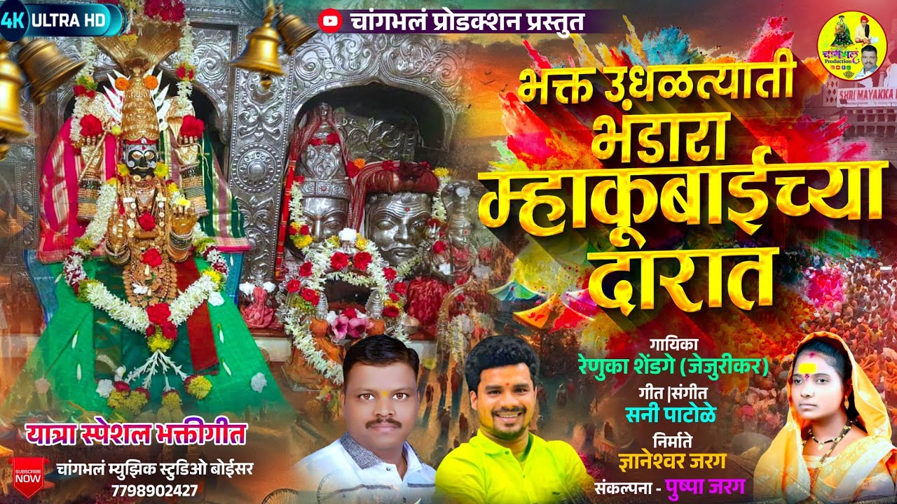 भक्त उधळत्याती भंडारा म्हाकूबाईच्या दारात | Mayakka Devi Yatra Video Song | Changbhala Production