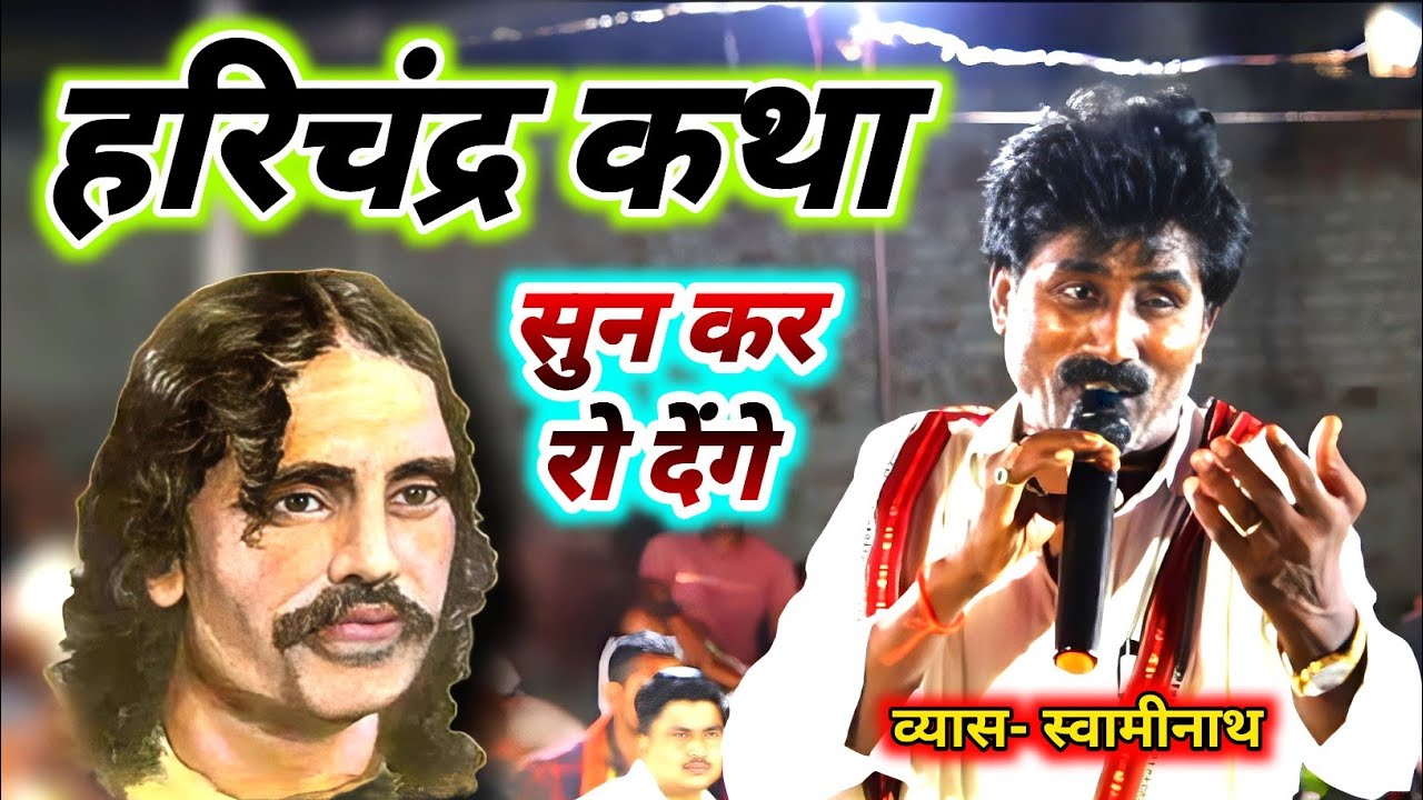 सम्पूर्ण हरिचंद्र कथा ! स्वामीनाथ का हरिचंद्र कथा ! सुनते ही आंख से आशू आ जाएगा ! New Dugola Program