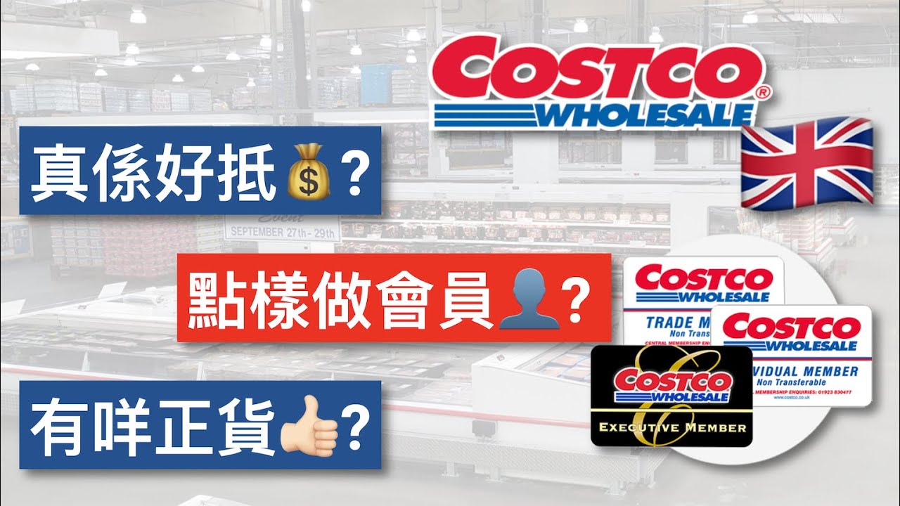 英國Costco平價倉，真係平過超市？有咩正貨？點樣入會？購物以外仲有呢啲服務？ | 移民英國生活